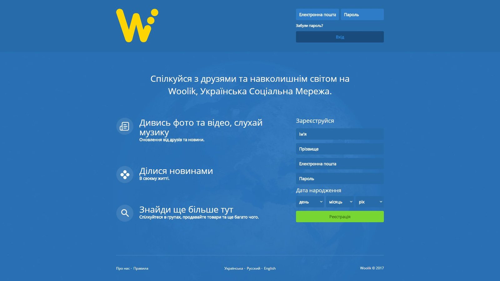 Аналог ВКонтакте и Facebook: в Украине заработала социальная сеть Woolik 1