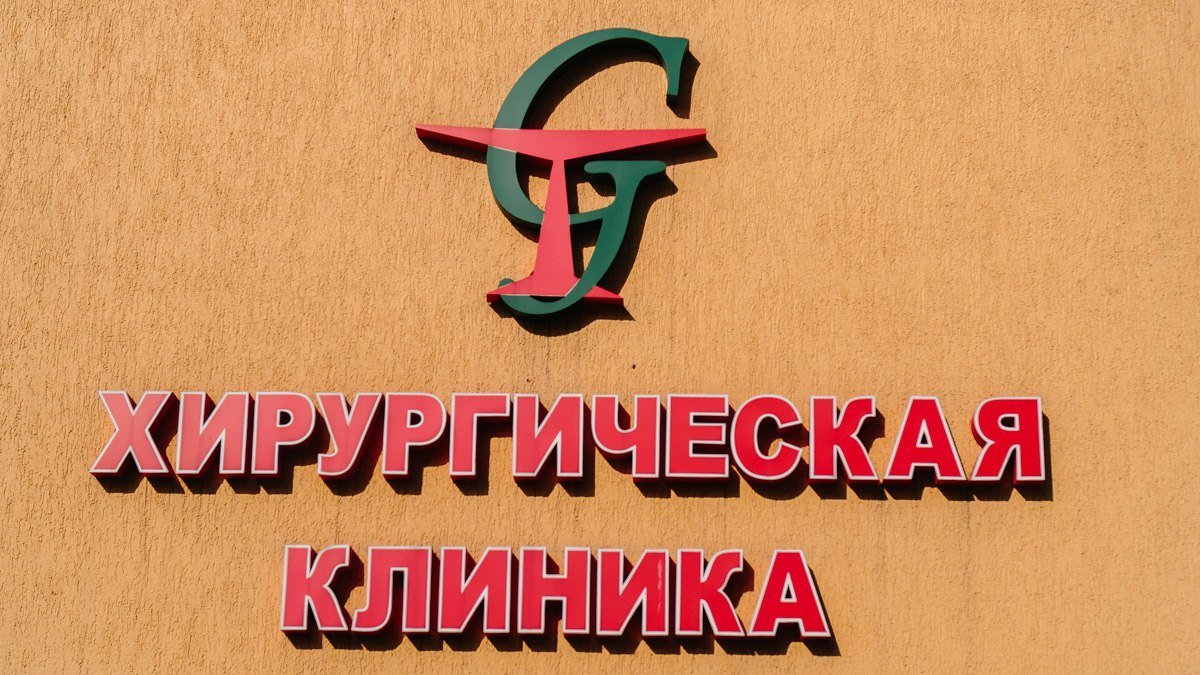 Клиника современной хирургии Garvis делает качественное лечение более доступным 1