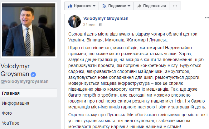 Премьер-министр Гройсман забыл, что в Днепре отмечают День города 1