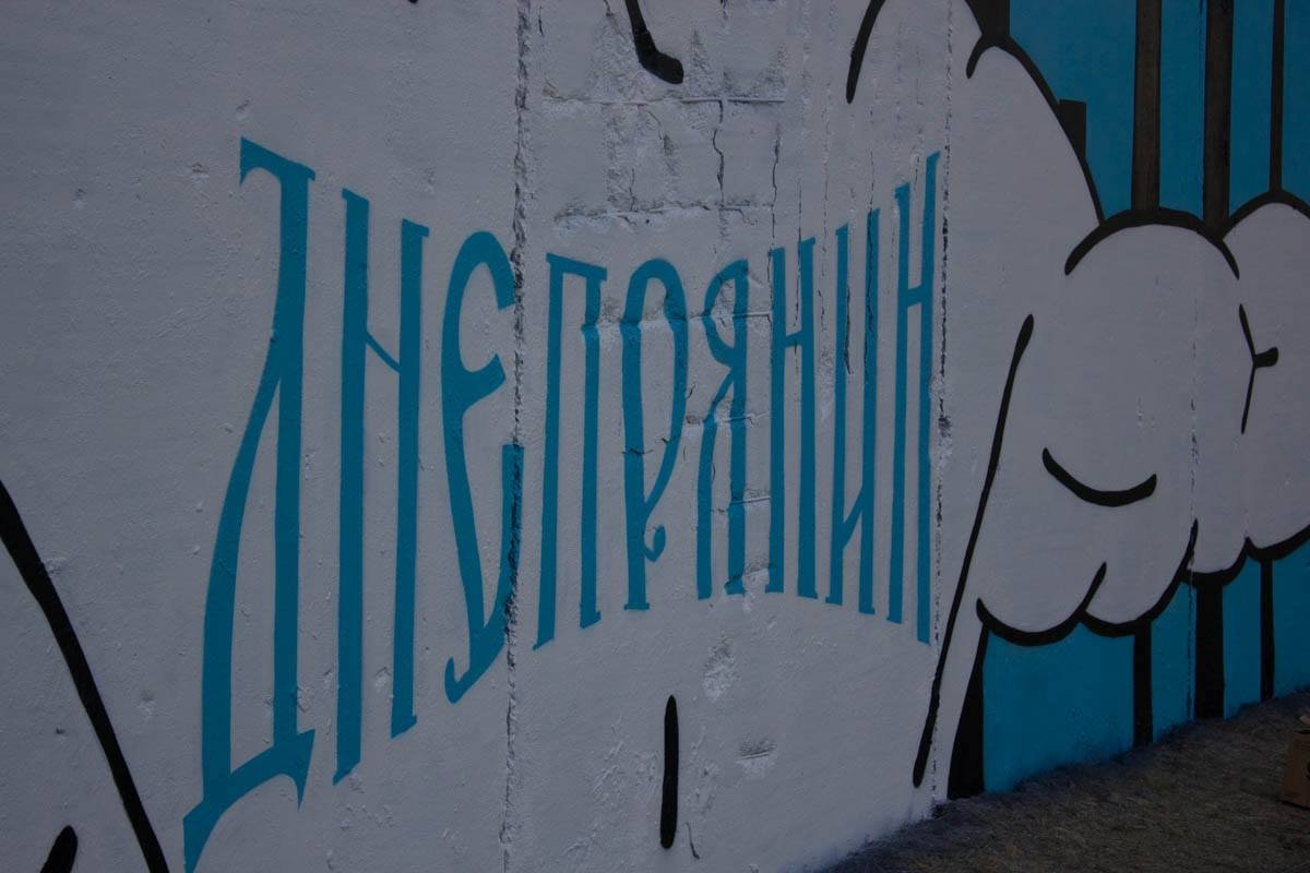 На Набережной болельщики ФК Днепр восстановили граффити футбольной команды 4