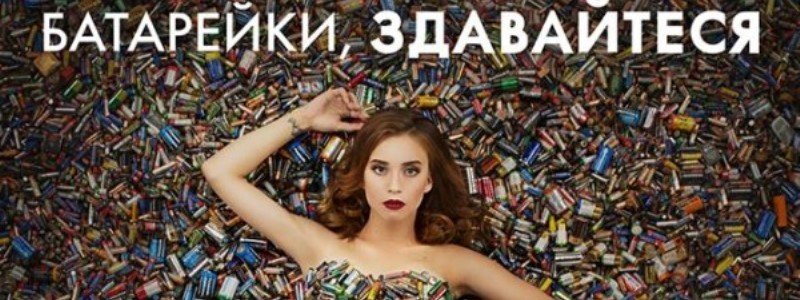 В Украине стартовал сбор средств на утилизацию батареек