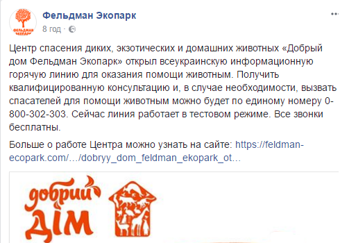 В Украине запустили единую горячую линию по спасению животных 1