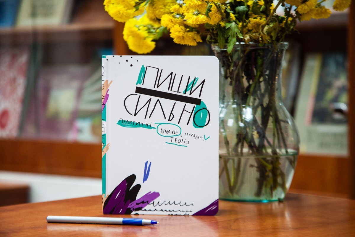 Пиши сильно Пиши сильно