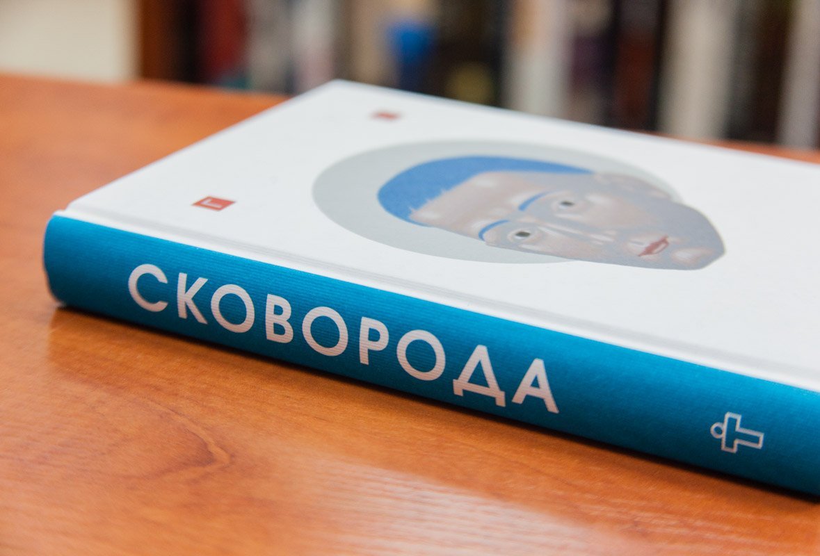 Избранные сочинения Сковороды Избранные сочинения Сковороды