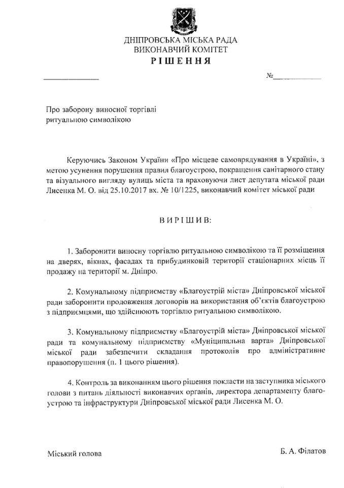 Проект решения о запрете выносной торговли ритуальной символикой и ее размещение на дверях, окнах и фасадах