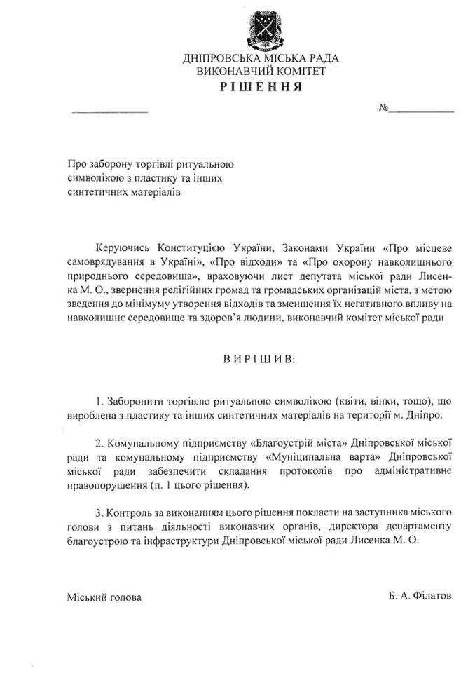Проект решения о запрете торговли ритуальной символикой, которая изготовлена из синтетических материалов. 