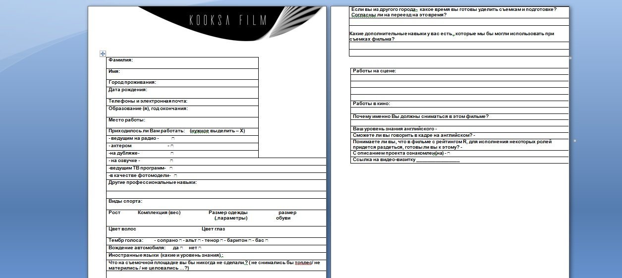 Анкета, которую необходимо заполнить Анкета, которую необходимо заполнить