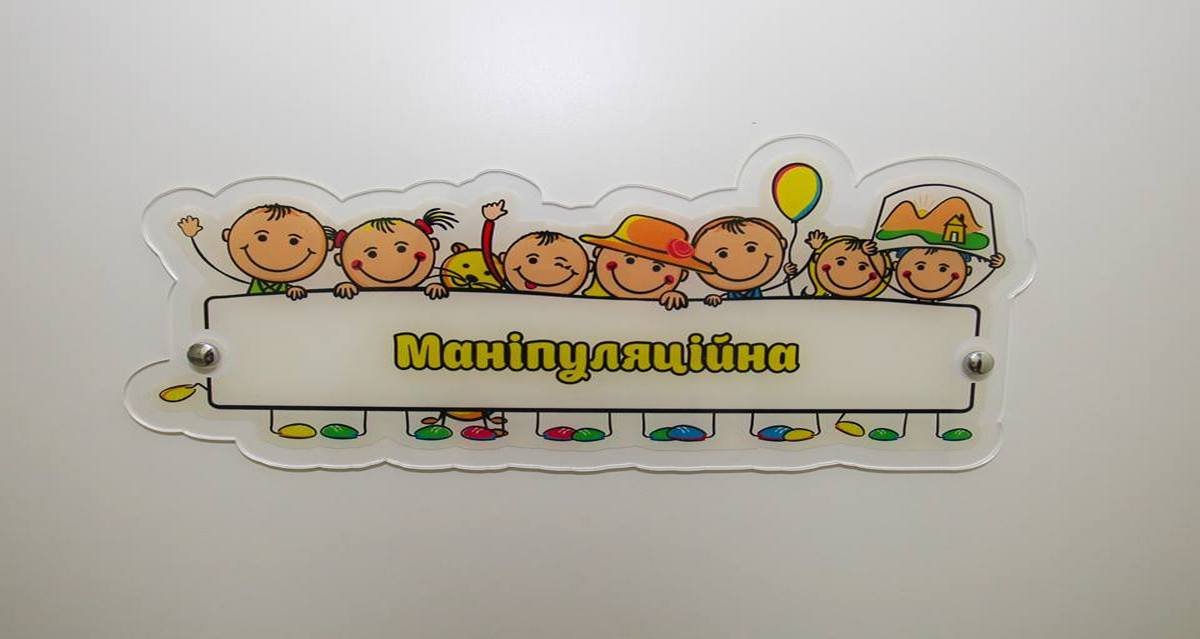 Глядя на эту веселую табличку кабинета, детки будут с радостью заходить на процедуры