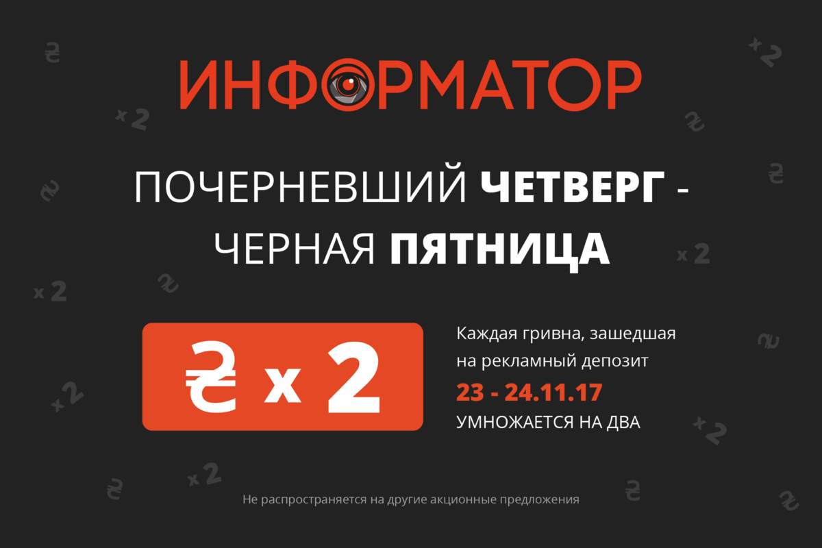 Черная пятница в Информаторе: рекламы больше - денег меньше 1