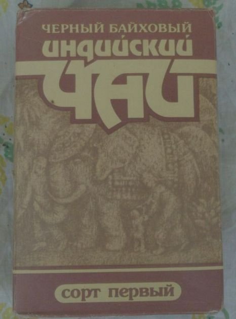 Пару грамм прошлого, индийского