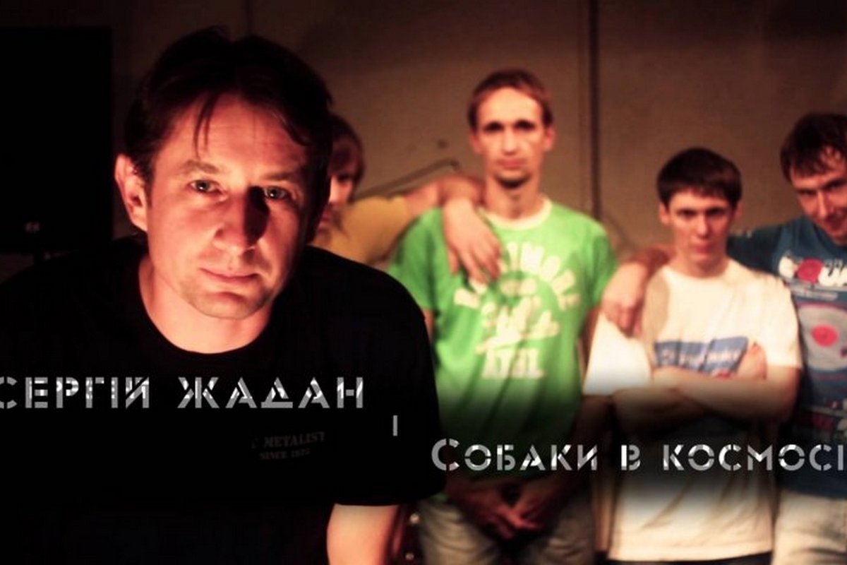 Жадан i Собаки