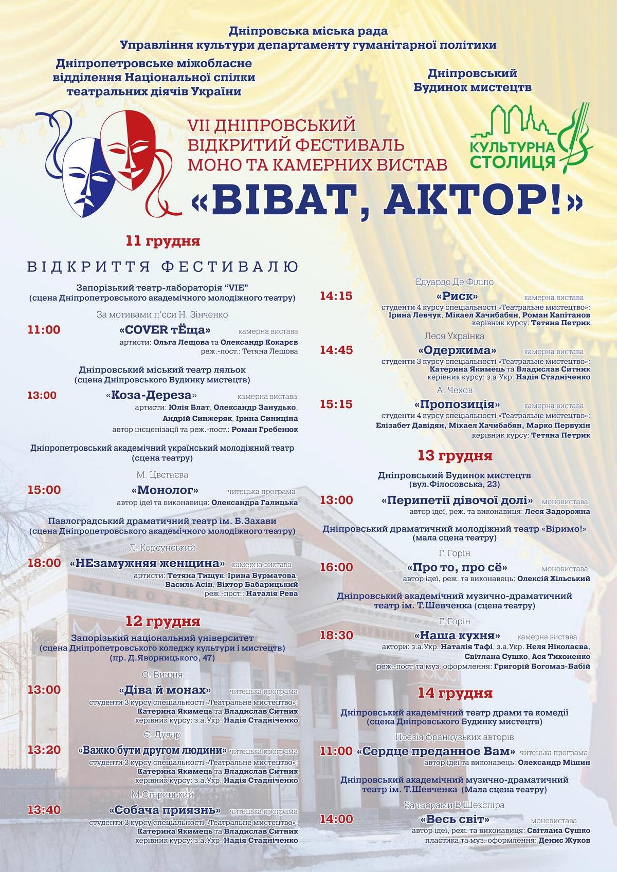 В Днепре начался фестиваль моно- и камерных спектаклей "Виват, актер!" 2