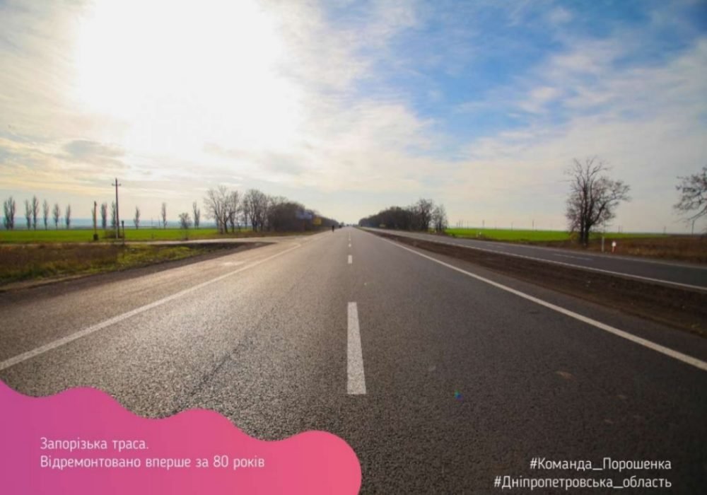 Так выглядит отремонтированная Запорожская трасса Так выглядит отремонтированная Запорожская трасса