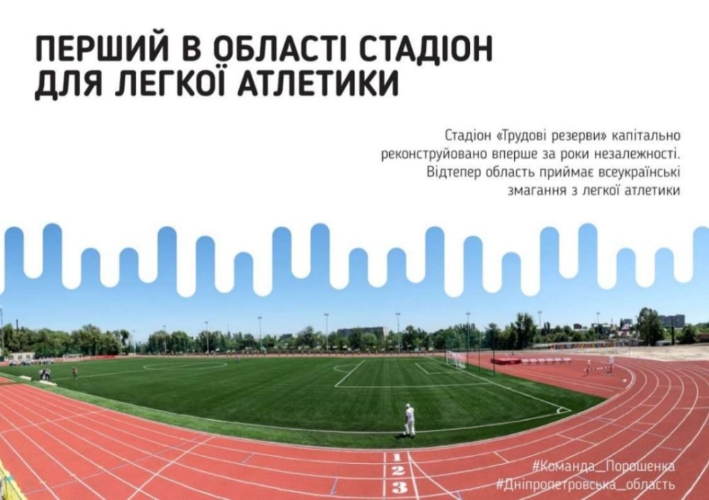 Стадион для легкой атлетики в Днепре Стадион для легкой атлетики в Днепре