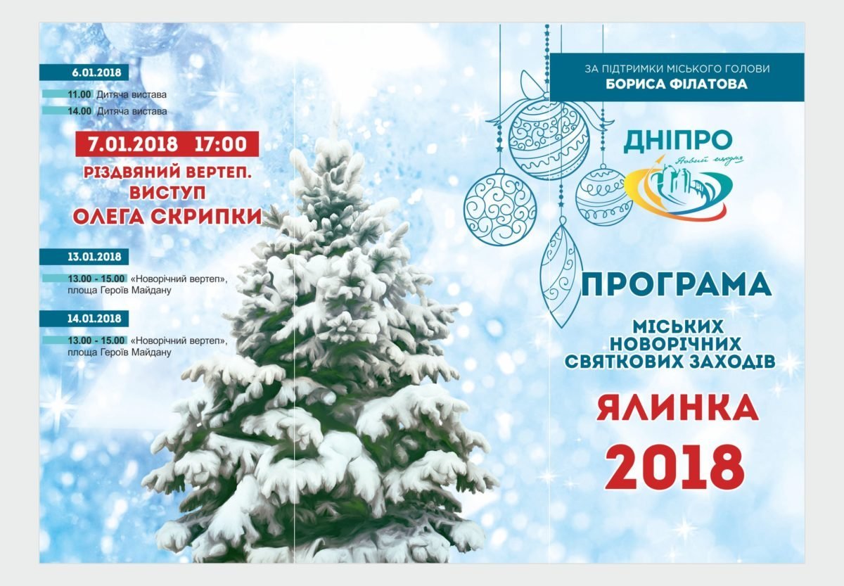 Карнавал, известные группы и елки: как в Днепре будут праздновать Новый год и Рождество 1