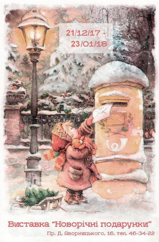 У Дніпрі презентували виставку про новорічні подарунки 1