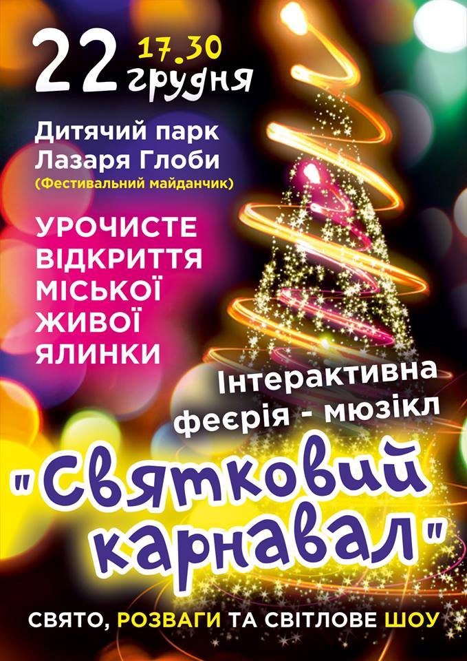 В парке Глобы откроют главную елку Днепра 1