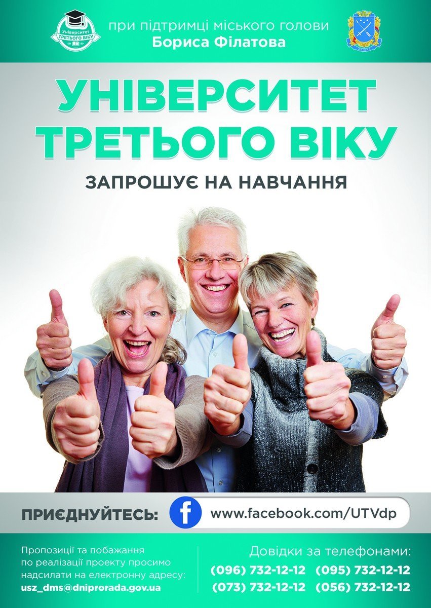 Пенсионеров Днепра приглашают в Университет третьего возраста 1