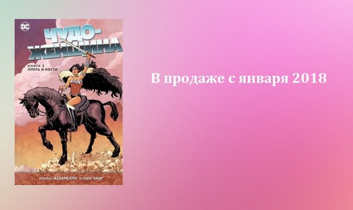 Брайан Аззарелло "Чудо-Женщина. Книга 3. Плоть и кости"  Брайан Аззарелло "Чудо-Женщина. Книга 3. Плоть и кости"