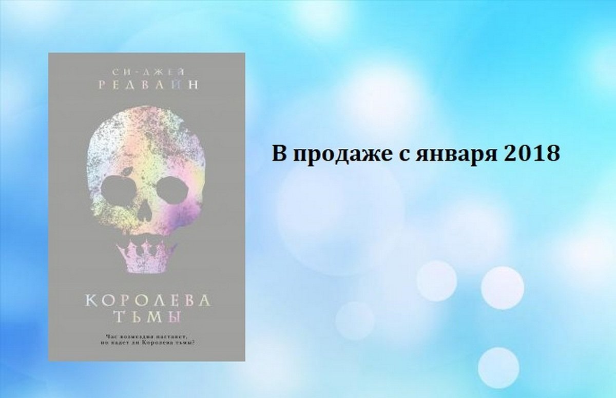 Си-Джей Редвайн "Королева тьмы"  Си-Джей Редвайн "Королева тьмы"
