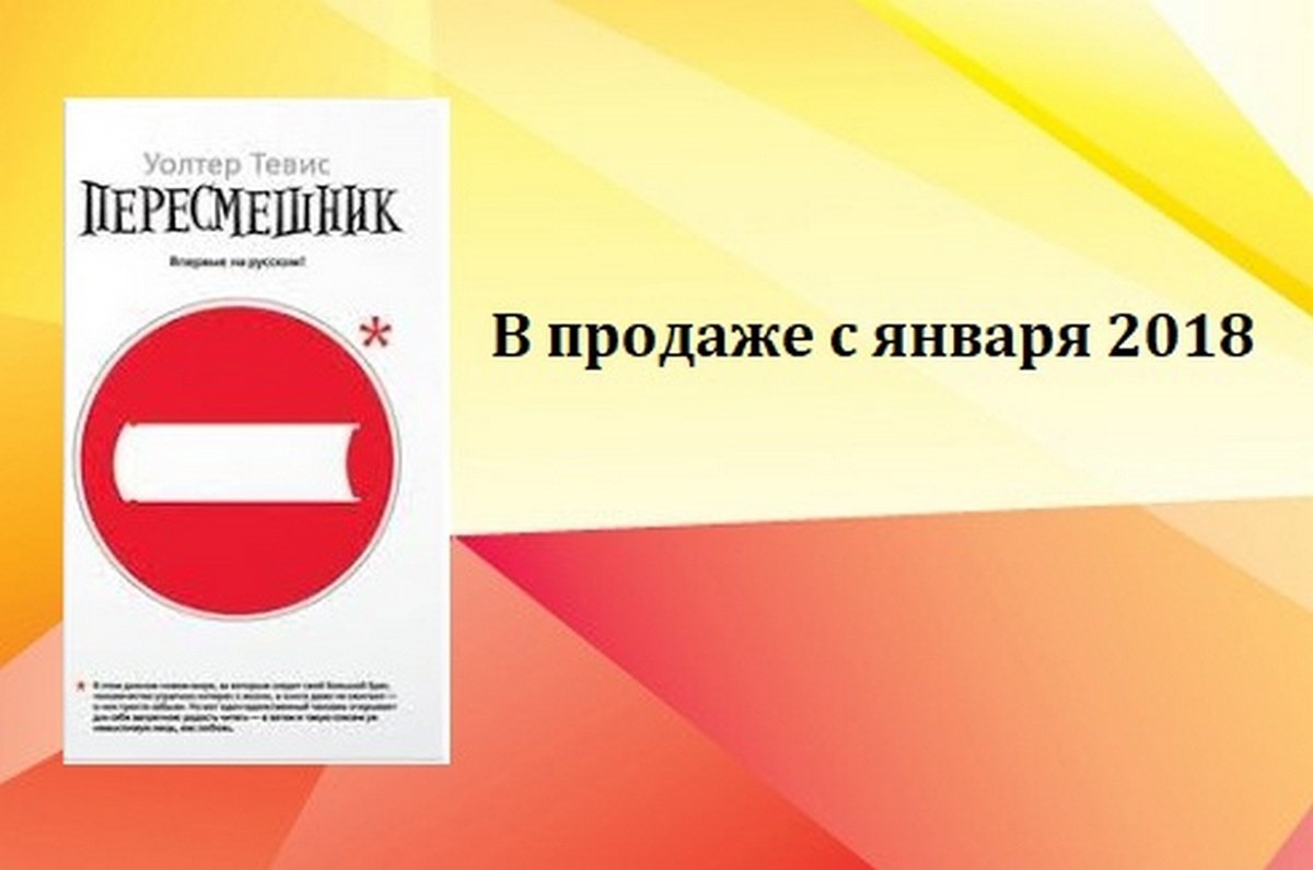 Уолтер Тевис "Пересмешник"  Уолтер Тевис "Пересмешник"