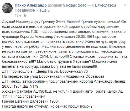 Пост в Facebook Александра Пахно, товарища пострадавшего 