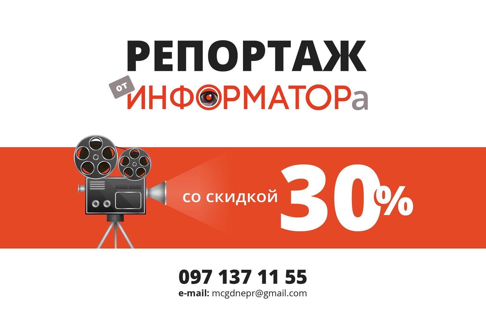 Как в Днепре получить репортаж со скидкой 1