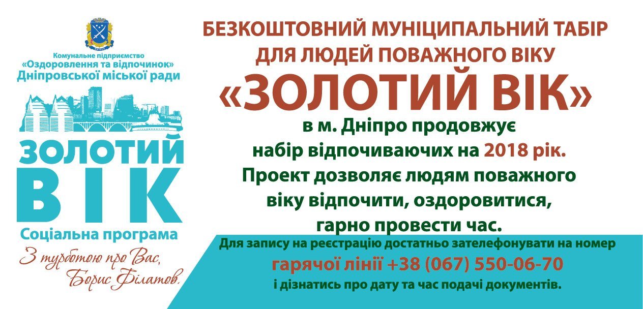 Бесплатный муниципальный лагерь Днепра продолжает набор отдыхающих 1