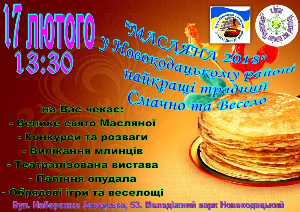 В Днепре в Молодежном парке Новокодакский с размахом отпразднуют Масленицу 1
