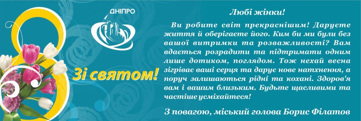 Мэр Днепра поздравил женщин с 8 Марта 1