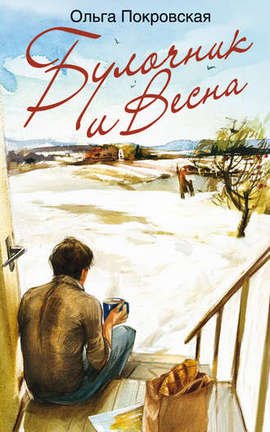 ТОП-15 книг о весне, которые захватывают и вдохновляют 10