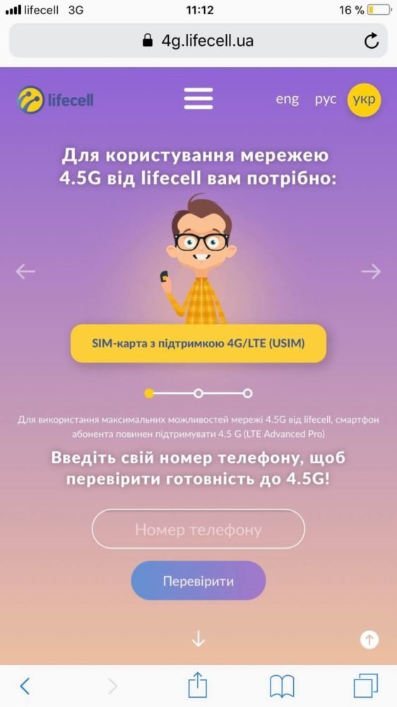 Проверка готовности к 4.5G на сайте Lifecell Проверка готовности к 4.5G на сайте Lifecell