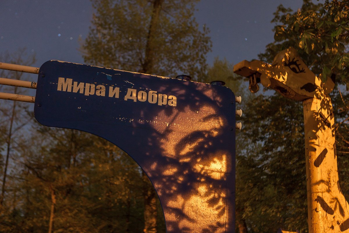 Миром и добром даже не пахнет