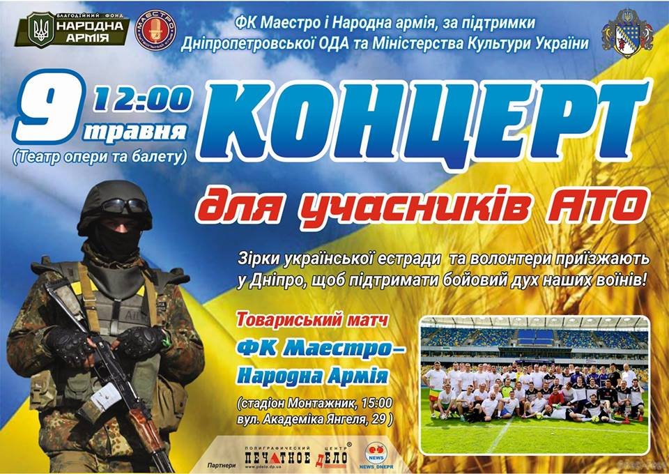 В Днепре украинские звезды сыграют концерт для АТОшников и волонтеров 1