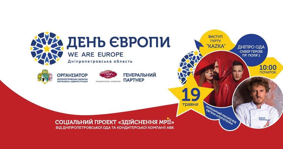 У ДнепрОГА состоится масштабный праздник ко Дню Европы 1