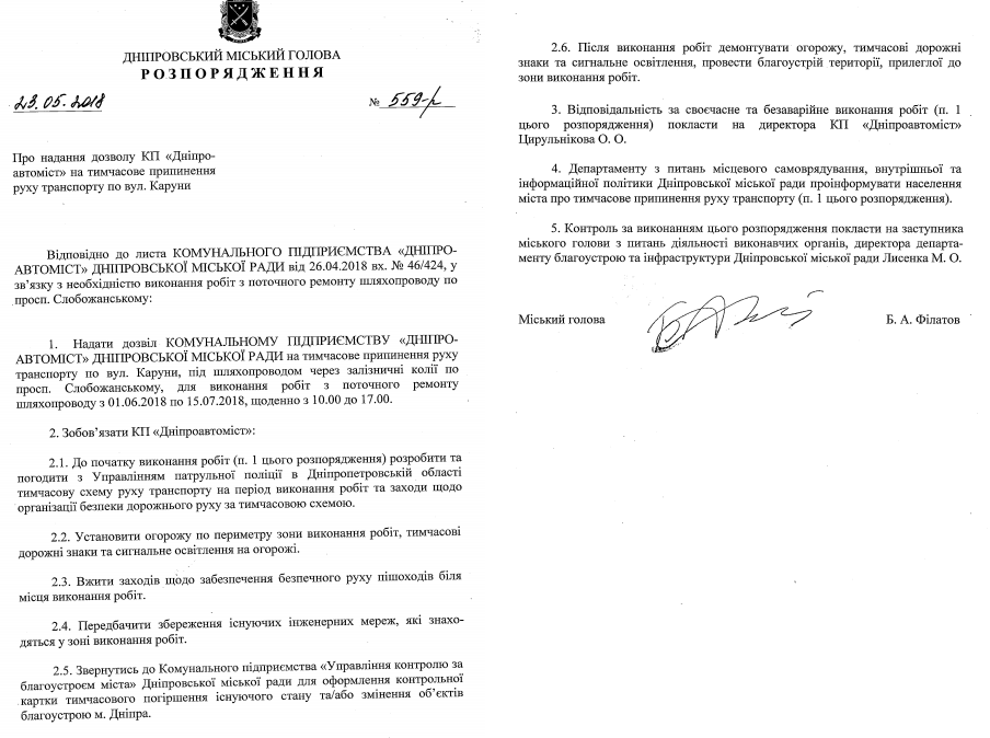 Распоряжения касательно ремонтных работ от мэра Днепра Бориса Филатова Распоряжения касательно ремонтных работ от мэра Днепра Бориса Филатова