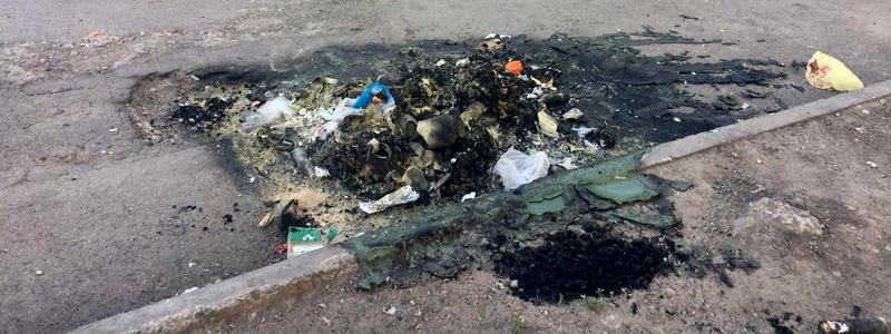 Вызов принят: в Днепре сгорел мусорный бак из негорючего пластика
