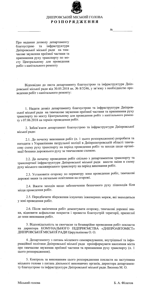 Распоряжение мэра Днепра о перекрытии Нового моста пока не подписано Распоряжение мэра Днепра о перекрытии Нового моста пока не подписано