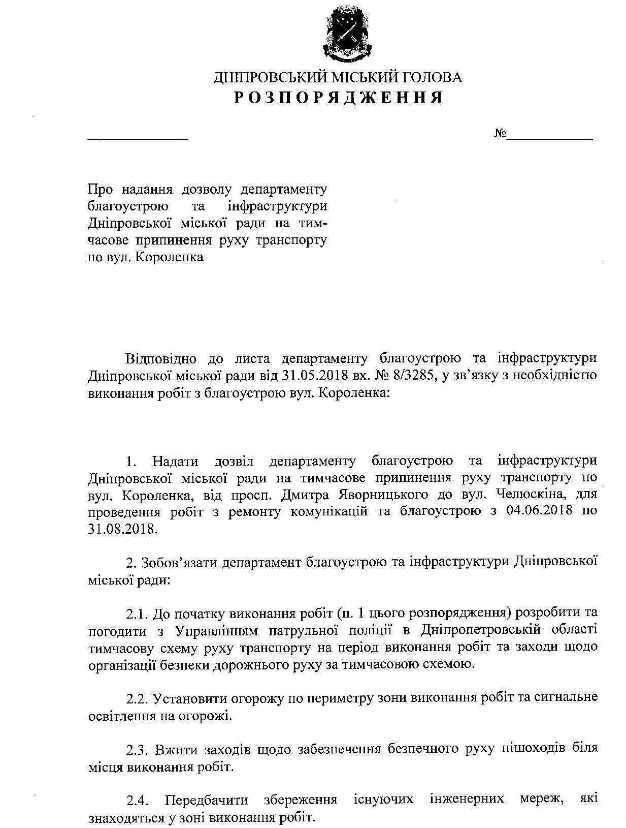 В Днепре на несколько месяцев перекроют улицу Короленко 1
