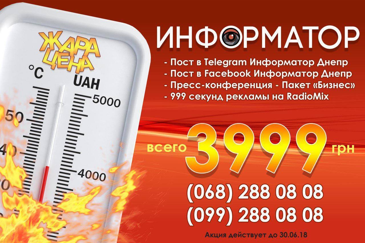 Жара в Информаторе: как заказать рекламу сразу на 4-х платформах за 3999 грн 1