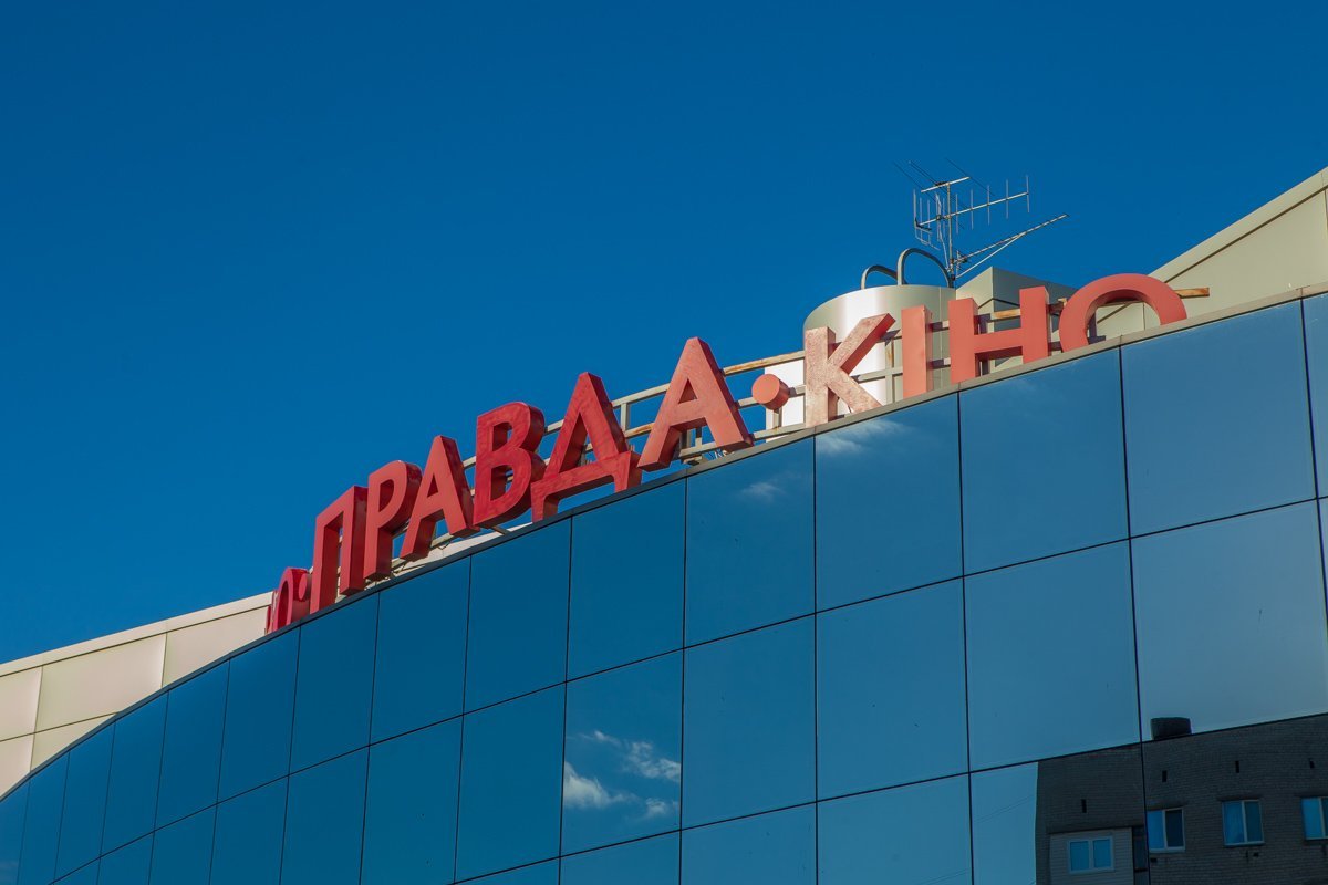 Кинотеатр "Правда" будет продолжать радовать своих зрителей новыми проектами