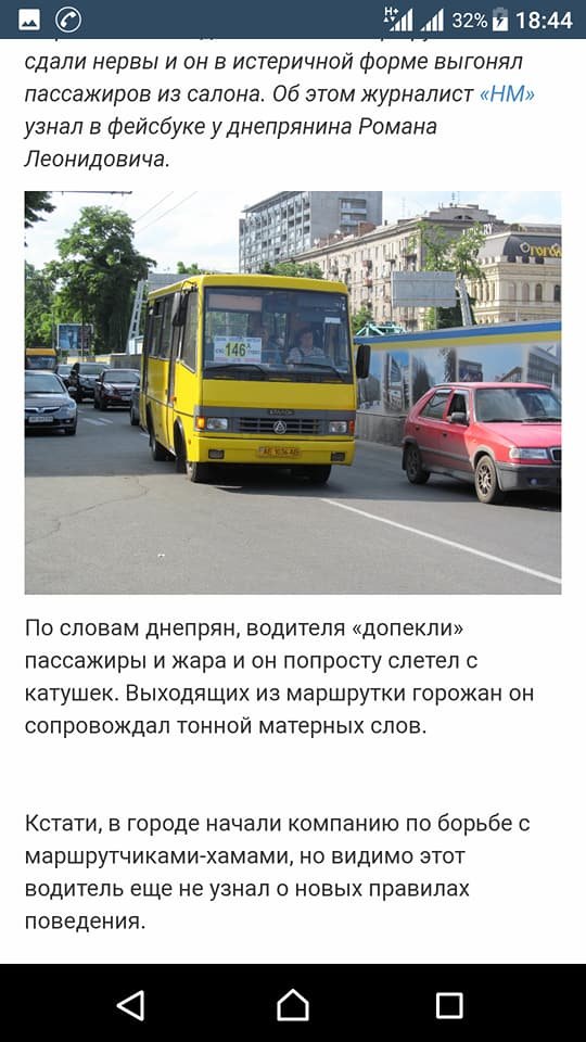 На сайте газеты появилась новость в которой журналисты утверждали, что из-за жары и надоедливых пассажиров водитель "слетел с катушек" и провожал жителей Днепра отборным матом На сайте газеты появилась новость в которой журналисты утверждали, что из-за жары и надоедливых пассажиров водитель "слетел с катушек" и провожал жителей Днепра отборным матом