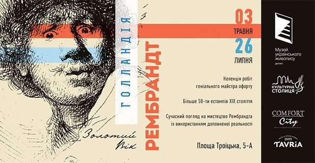 Выставка картин Рембрандта в новом формате