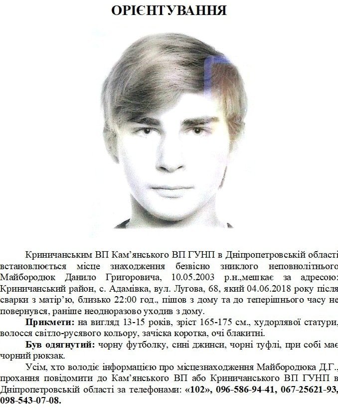 Недалеко от Днепра пропал подросток Недалеко от Днепра пропал подросток