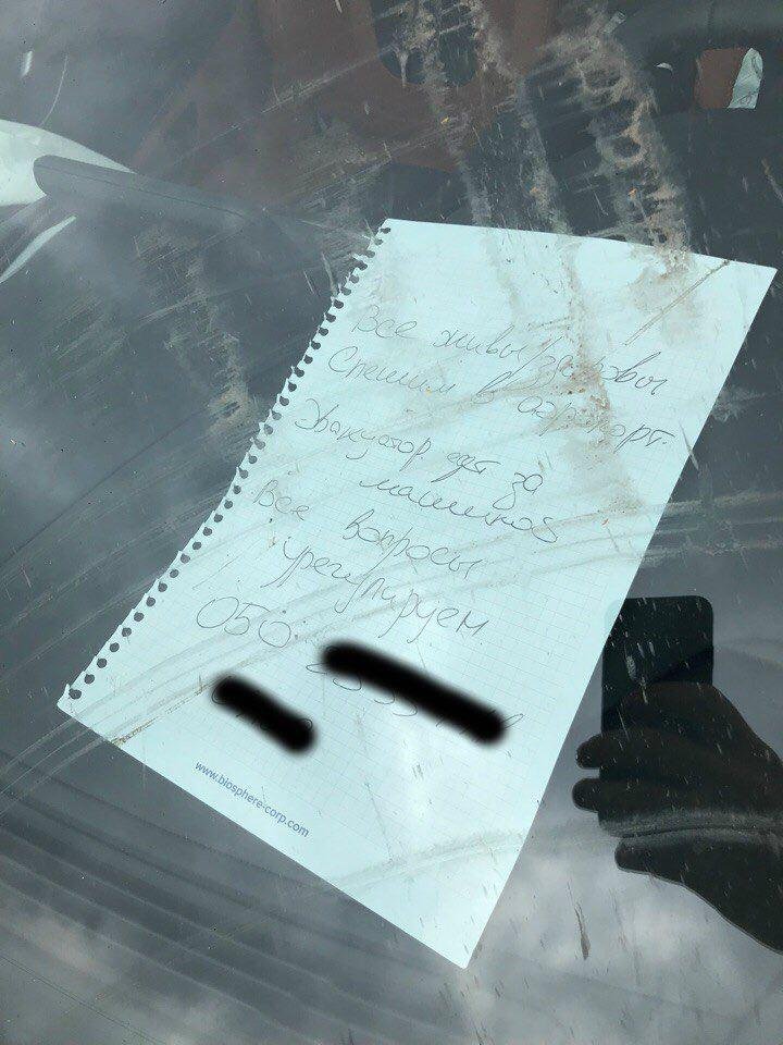 На лобовом стекле была записка с номером владельца На лобовом стекле была записка с номером владельца