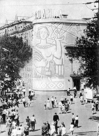 В 1963 году на фасаде кинотеатра "Родина" плиткой выложили фигуру женщины В 1963 году на фасаде кинотеатра "Родина" плиткой выложили фигуру женщины