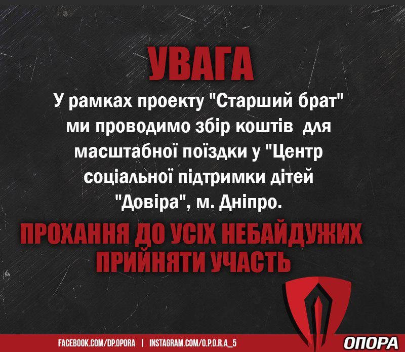 Общественная организация “Опора” помогает детским домам в Днепре 1