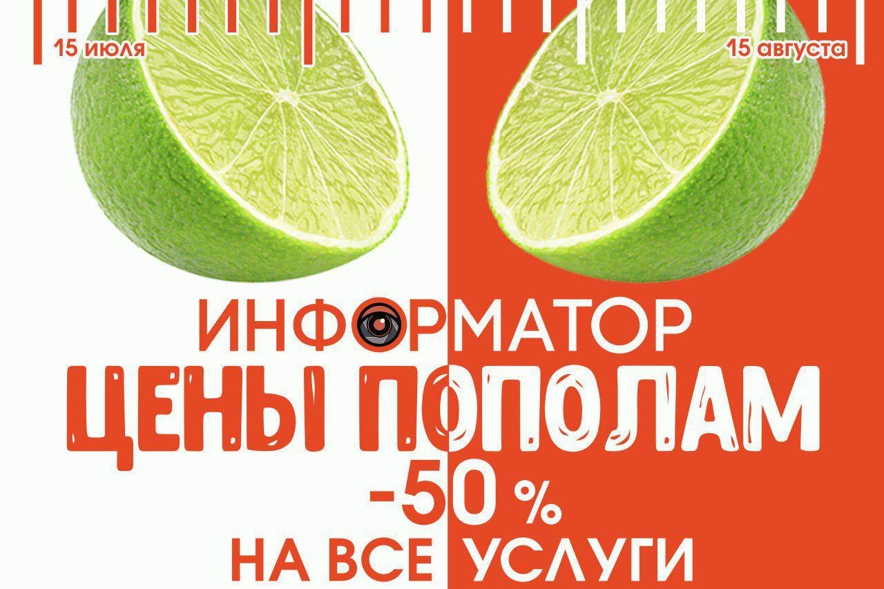 Информатор рубит цены пополам: летние скидки на рекламу 3