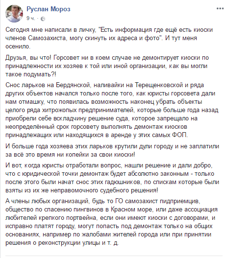 Пост начальника управления рекламы и торговли Днепровского городского совета Руслана Мороза в Facebook Пост начальника управления рекламы и торговли Днепровского городского совета Руслана Мороза в Facebook