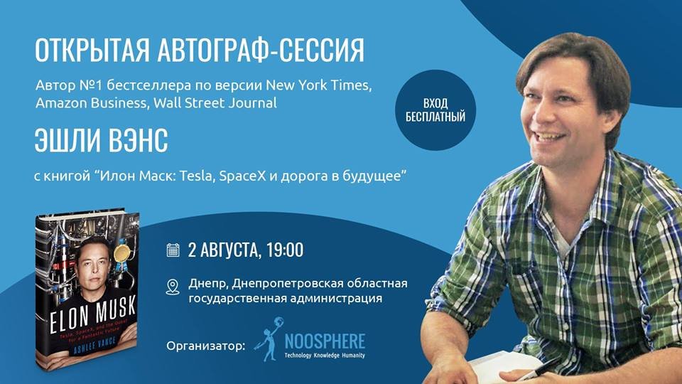 В Днепре пройдет бесплатная встреча с автором биографии Илона Маска 1